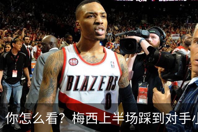 你怎么看？梅西上半场踩到对手小腿犯规未吃牌，RMC问这是红牌吗?
