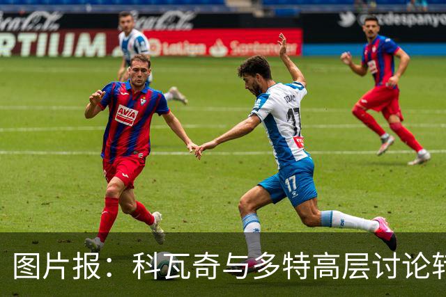 图片报：科瓦奇与多特高层讨论转会计划，涉及阿德耶米、桑乔