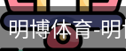 明博体育